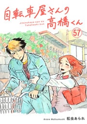 自転車屋さんの高橋くん　分冊版(57)