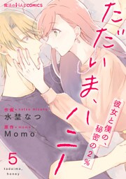 ただいま、ハニー　～彼女と僕の、秘密の2％～　第5話