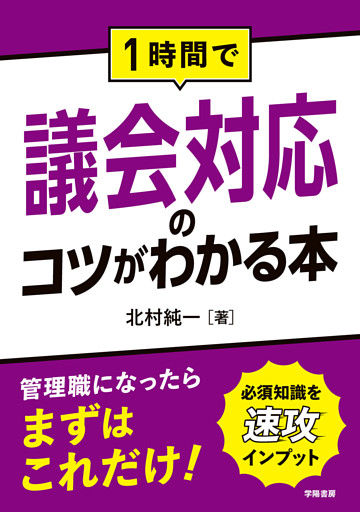１時間で議会対応のコツがわかる本
