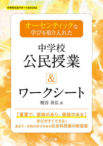 オーセンティックな学びを取り入れた中学校公民授業＆ワークシート