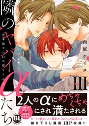 隣のヤバイαたち　出来損ないΩは堕とされる【単行本版】3