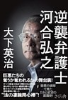 逆襲弁護士　河合弘之