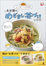 永谷園のめざまし茶づけレシピ