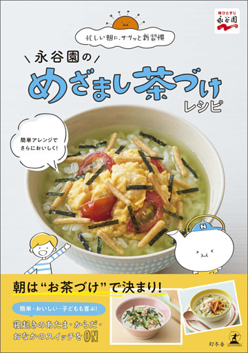 永谷園のめざまし茶づけレシピ