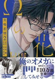 Ωの花燭 共鳴恋情 ２【電子限定おまけマンガ付】