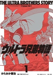ウルトラ兄弟物語　特別愛蔵版（１）