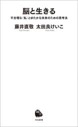 脳と生きる　不合理な〈私〉とゆたかな未来のための思考法
