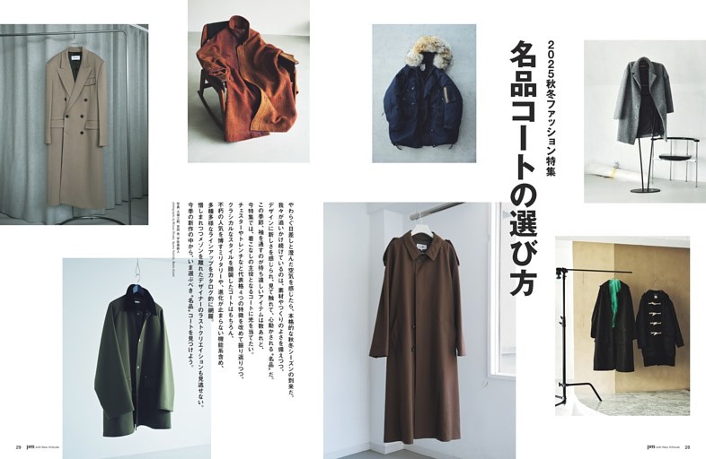 2025秋冬ファッション特集 名品コートの選び方