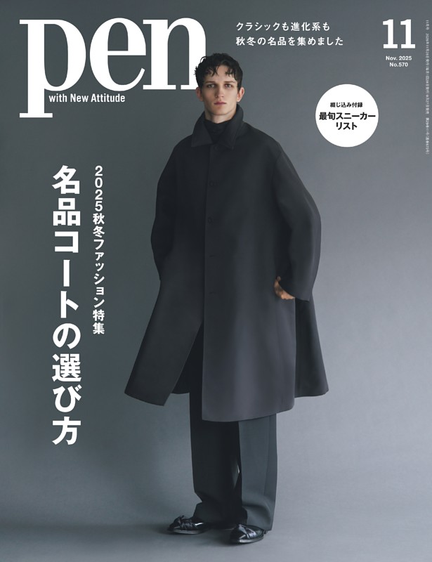 Pen 11月号