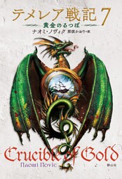 テメレア戦記7　黄金のるつぼ