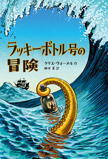 ラッキーボトル号の冒険