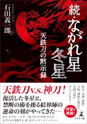 続・ながれ星　冬星