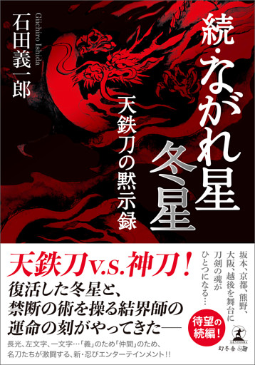 続・ながれ星　冬星
