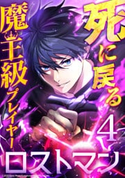 死に戻る魔王級プレイヤー ロストマン 第4話