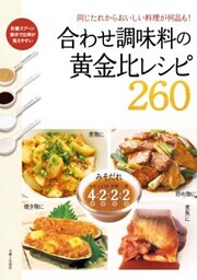 合わせ調味料の黄金比レシピ２６０同じたれからおいしい料理が何品も！