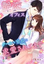 艶恋オフィス　クールな室長に求愛されてます