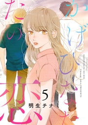 かげひなたの恋【電子単行本版／特典まんが付き】５