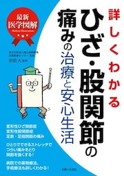 最新医学図解　詳しくわかるひざ・股関節の痛みの治療と安心生活