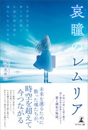 哀瞳のレムリア　太平洋を巡る神々の光波と久遠の時を刻む魂たちからの伝言