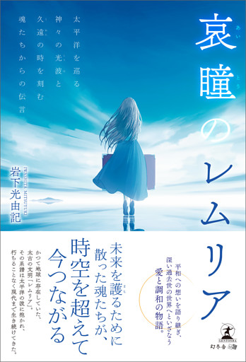 哀瞳のレムリア　太平洋を巡る神々の光波と久遠の時を刻む魂たちからの伝言