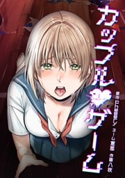 カップルゲーム第23話