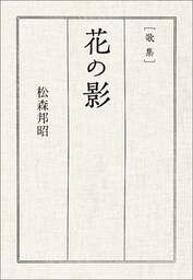 歌集　花の影