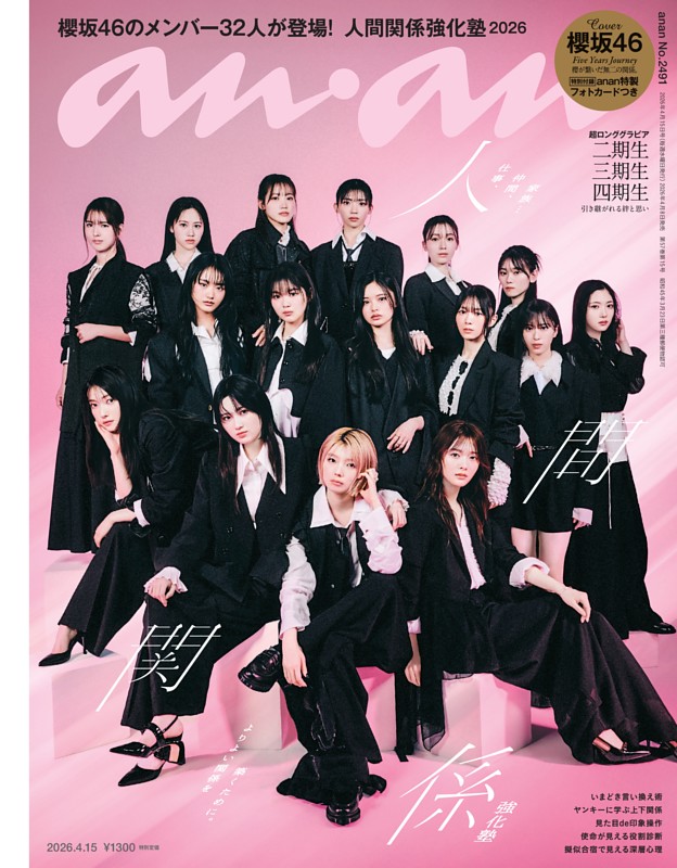 anan 2026年 4月15日号 No.2491