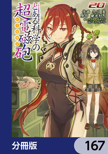 とある魔術の禁書目録外伝　とある科学の超電磁砲【分冊版】　167