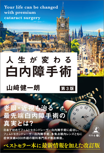 人生が変わる白内障手術 第3版