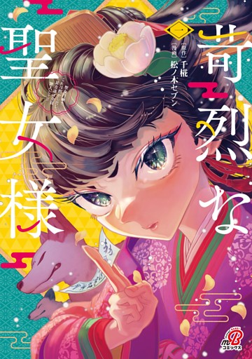 苛烈な聖女様　～聖女召喚？！これは拐かしだし、其方達は全員罪人じゃ！！～