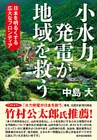小水力発電が地域を救う―日本を明るくする広大なフロンティア