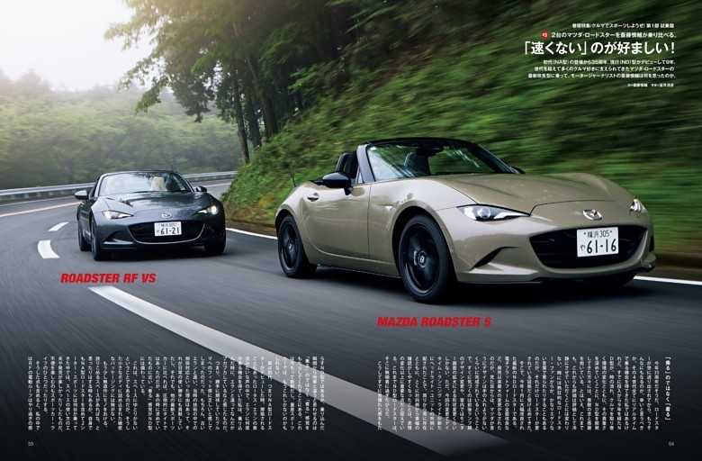 ［特集］マツダ・ロードスターS、ロードスターRF VS／斎藤慎輔