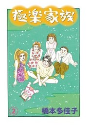 極楽家族 2