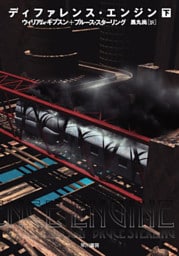 ディファレンス・エンジン（下）