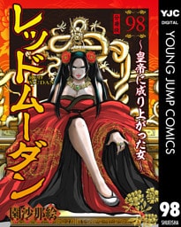 レッドムーダン～皇帝に成り上がった女～ 98