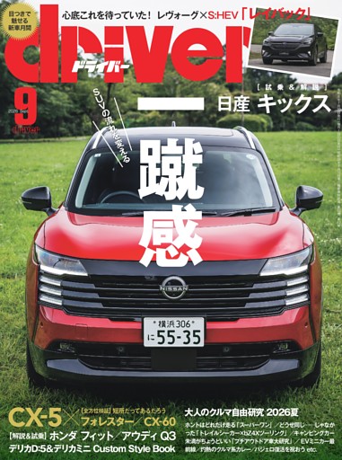 driver 2026年9月号