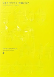 日本タイポグラフィ年鑑2022