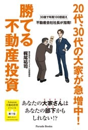 20代、30代の大家が急増中!勝てる不動産投資