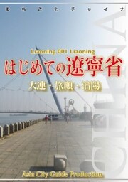 遼寧省001はじめての遼寧省大連・旅順・瀋陽