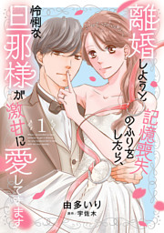 独占求婚～エリート社長に愛でられすぎてます～ 1 （朔野かがり 他