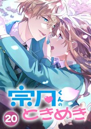 【タテヨミ】20.宗月くんのときめき～乙女ゲームの攻略キャラから「俺を愛せ」と迫られたけど、なぜか溺愛されています！～