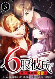 【単行本】3.6股彼氏 至上最高の復讐を