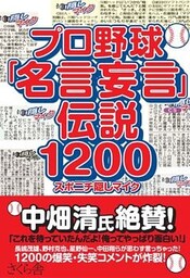 プロ野球「名言妄言」伝説１２００