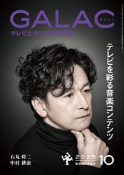 GALAC　2025年 10月号