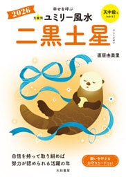 2026九星別ユミリー風水 二黒土星