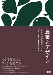 農業とデザイン　食と地域を未来へつなぐブランディングのアイデア