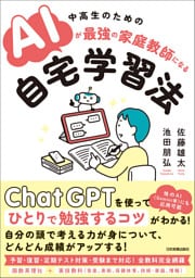 AIが最強の家庭教師になる自宅学習法　中高生のための