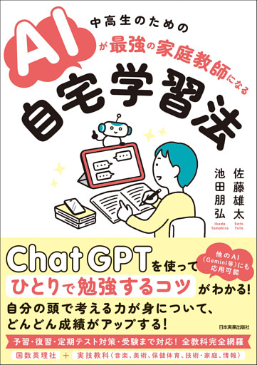 AIが最強の家庭教師になる自宅学習法　中高生のための