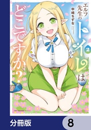 エルフ先生のトイレはどこですか？【分冊版】　8