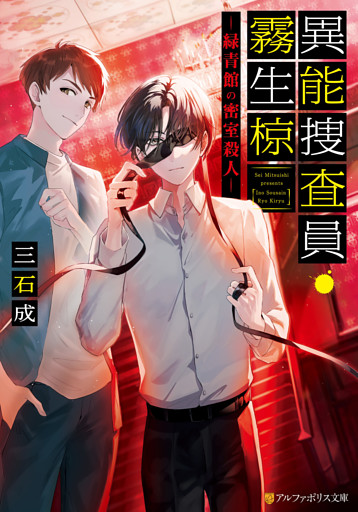 異能捜査員・霧生椋